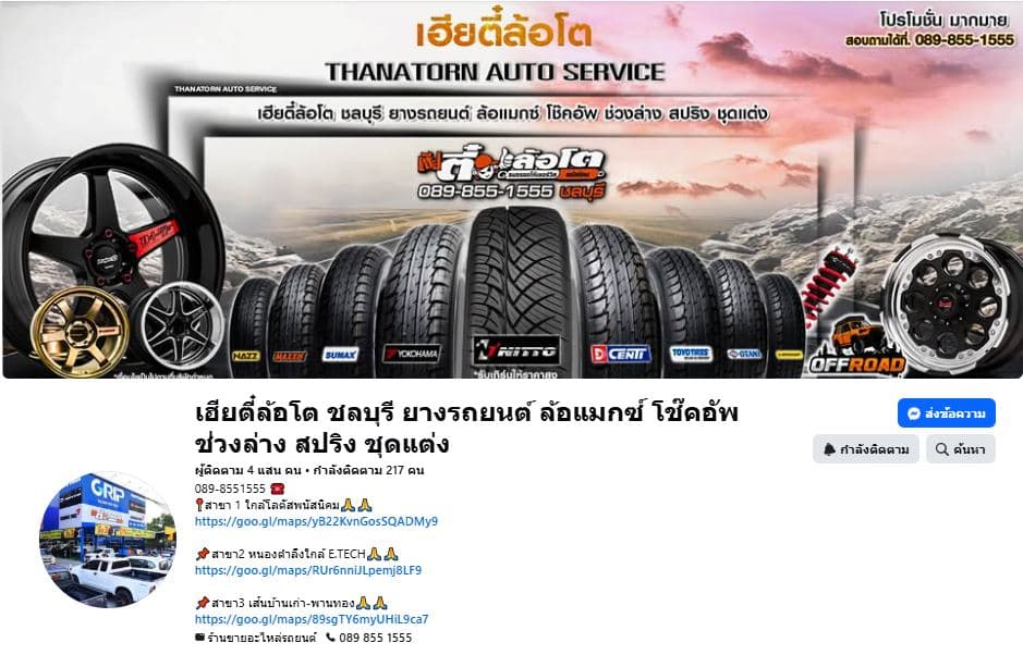 หน้าเพจ Facebook เฮียตี๋ล้อโต ชลบุรี สาขา 1 (พนัสนิคม)