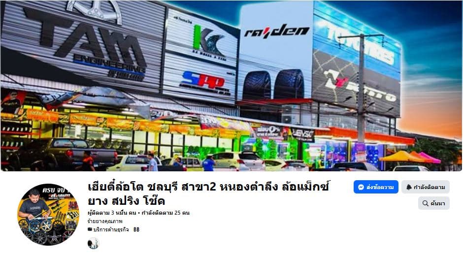 หน้าเพจ Facebook เฮียตี๋ล้อโต ชลบุรี สาขา 2 (หนองตำลึง)