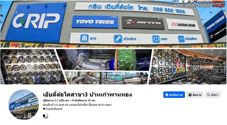 หน้าเพจ Facebook เฮียตี๋ล้อโตสาขา 3 (บ้านเก่าพานทอง)
